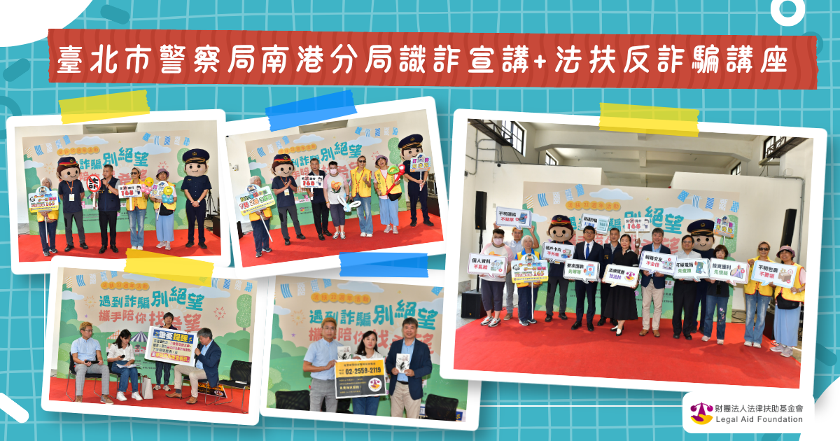 法扶22週年活動-遇到詐騙別絕望 攜手陪你找希望 臺北市警察局南港分局識詐宣講+法扶反詐騙講座